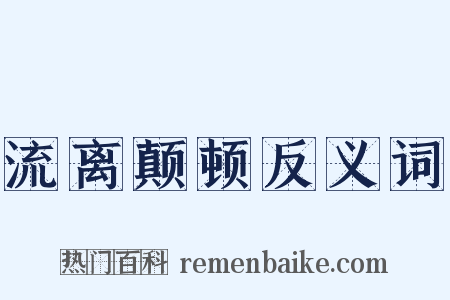 流离颠顿反义词是什么意思的图片
